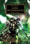 Читать книгу Ангел Экстерминатус