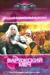 Читать книгу Варяжский меч