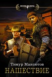 Читать книгу Нашествие