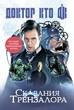 Читать книгу Доктор Кто: сказания Трензалора (сборник)