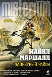 Читать книгу Запретный район