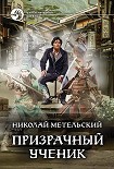 Читать книгу Призрачный ученик