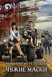 Читать книгу Чужие маски