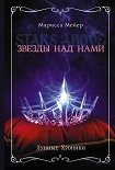 Читать книгу Лунные хроники. Звезды над нами [сборник]