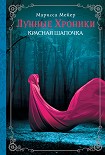 Читать книгу Лунные хроники. Красная шапочка