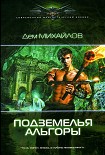 Читать книгу Подземелья Альгоры