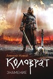 Читать книгу Коловрат. Знамение
