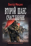 Читать книгу Счастливчик