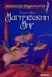 Читать книгу Магический мир