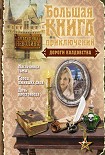 Читать книгу Дороги колдовства (сборник)