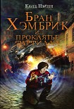 Читать книгу Бран Хэмбрик и проклятье Фарфилда