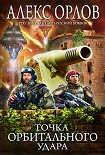 Читать книгу Точка орбитального удара
