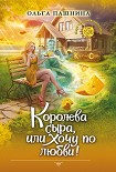Читать книгу Королева сыра, или Хочу по любви!