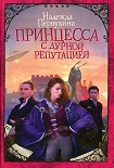 Читать книгу Принцесса с дурной репутацией