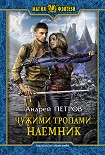 Читать книгу Чужими тропами. Наёмник