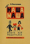 Читать книгу Наша Маша (Книга для родителей)