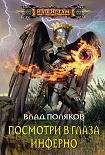 Читать книгу Посмотри в глаза Инферно