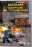 Читать книгу Шаман. Охотник за планетами