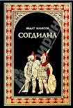 Читать книгу Согдиана