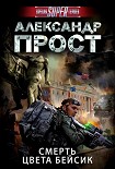 Читать книгу Смерть цвета бейсик