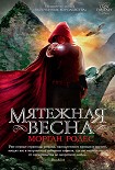 Читать книгу Мятежная весна