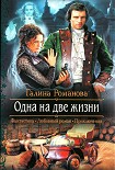 Читать книгу Одна на две жизни