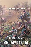 Читать книгу Мы – мутанты