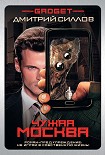 Читать книгу Гаджет. Чужая Москва
