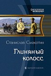 Читать книгу Глиняный колосс