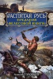 Читать книгу Распятая Русь. Предания «Велесовой книги»