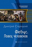 Читать книгу Фебус. Ловец человеков