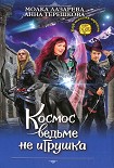 Читать книгу Космос ведьме не игрушка