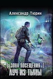 Читать книгу Зона Посещения. Луч из тьмы