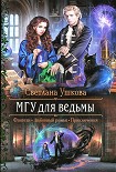 Читати книгу МГУ для ведьмы