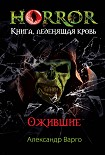 Читать книгу Ожившие