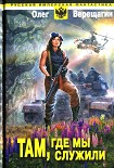 Читать книгу Там, где мы служили
