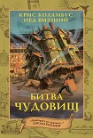 Читать книгу Битва чудовищ