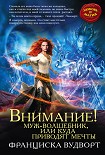 Читать книгу Внимание! Муж-волшебник, или Куда приводят мечты