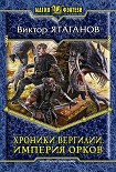 Читать книгу Хроники Вергилии. Империя орков