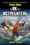 Читать книгу «Як» – истребитель. Чужая судьба