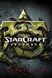 Читать книгу StarСraft. Эволюция