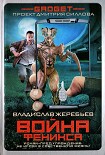 Читать книгу Гаджет. Война Феникса