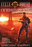 Читать книгу Оперативник