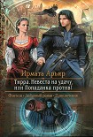 Читать книгу Невеста на удачу, или Попаданка против!