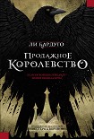 Читать книгу Продажное королевство