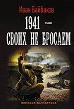 Читать книгу 1941 – Своих не бросаем