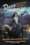 Читать книгу Дозор навсегда. Лучшая фантастика 2018