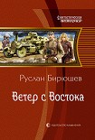 Читать книгу Ветер с Востока
