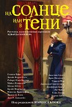 Читать книгу На солнце или в тени (сборник)