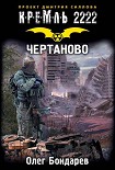 Читать книгу Кремль 2222. Чертаново